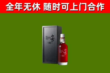 民乐烟酒回收50年山崎洋酒.jpg